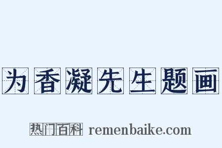 为香凝先生题画是什么意思的图片